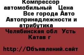 Компрессор автомобильный › Цена ­ 13 000 - Все города Авто » Автопринадлежности и атрибутика   . Челябинская обл.,Усть-Катав г.